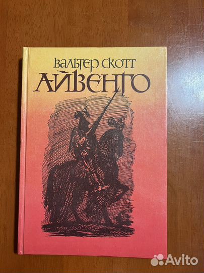 Книга Айвенго Вальтер Скотт