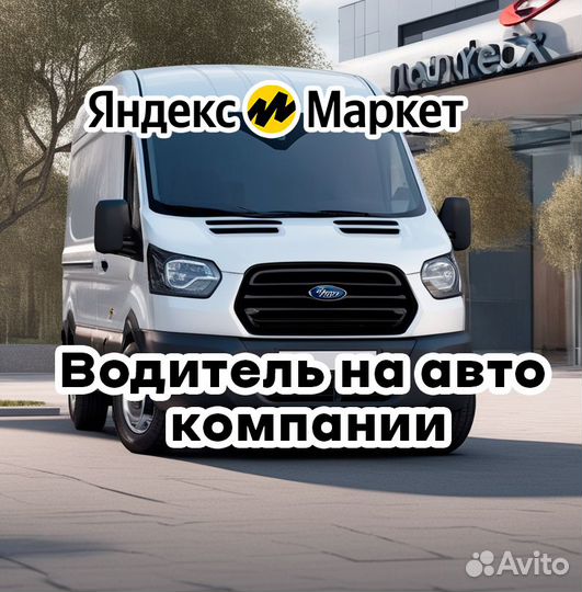 Водитель на авто компании Ford Transit