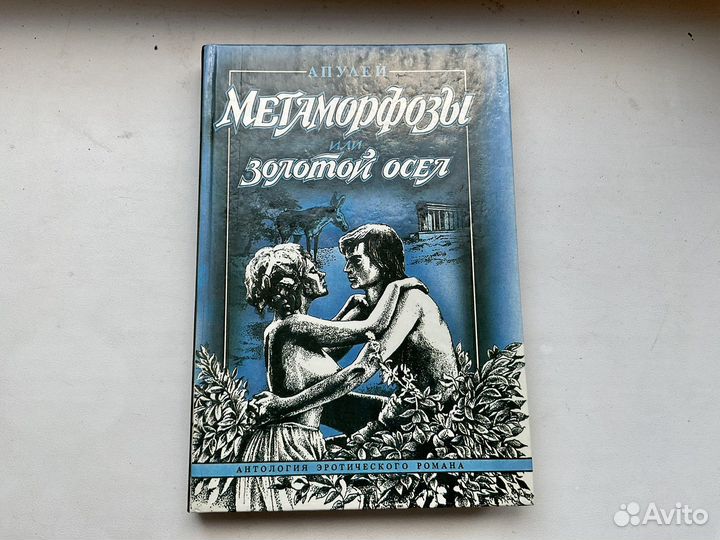 Золотой осел Апулей