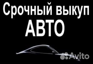 Купим ваш авто