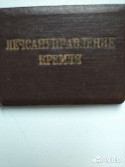 Кремлёвский пропуск 1948 г. В медучреждение