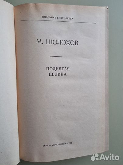 Михаил Шолохов «Поднятая целина» 1980г