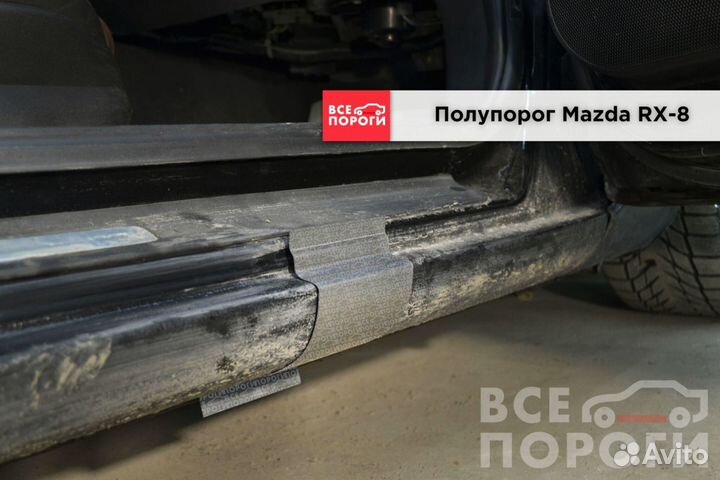 Рем пороги для Mazda RX-8