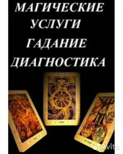 Гадание на Таро Предсказания Помощь