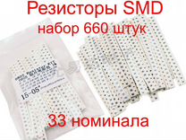 Резисторы SMD набор 660 штук 33 номинала