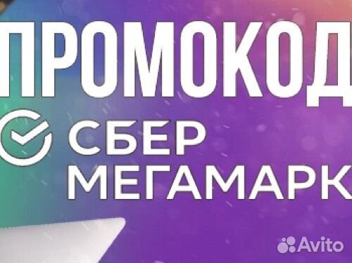 Промокод сбермегамаркет