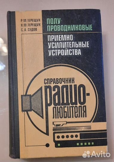 Справочник радиолюбителя Терещук Седов 1989 год