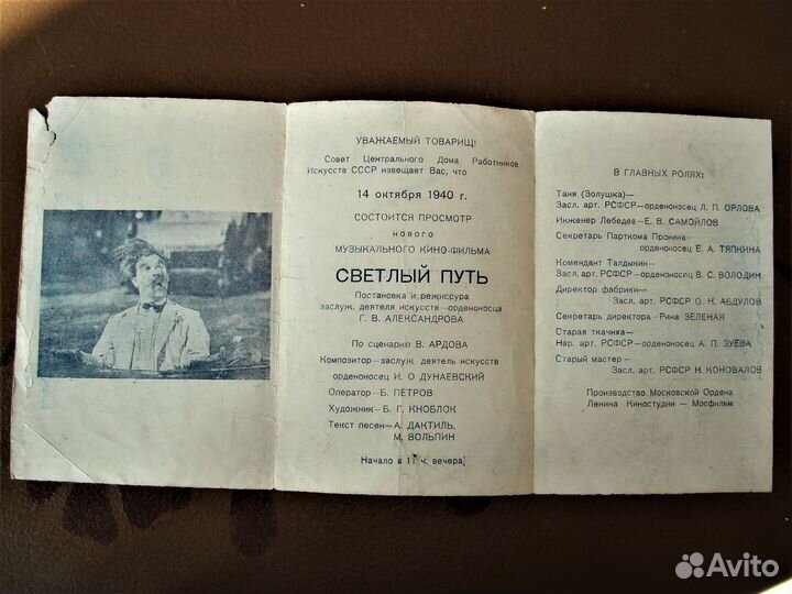 Билет в кино 1940г. Светлый путь в цдри