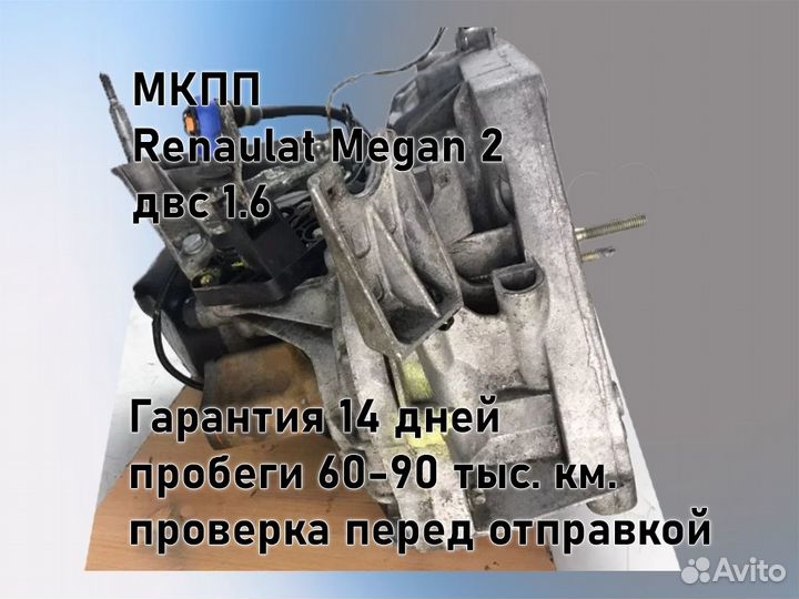 МКПП Renault Megan 2 двс 1.6