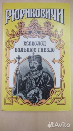 Рюриковичи. Всеволод Большое Гнездо