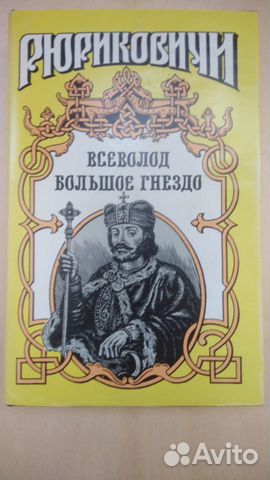 Рюриковичи. Всеволод Большое Гнездо