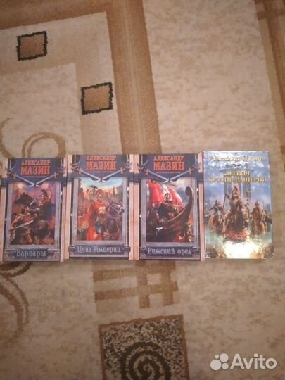 Александр Мазин 4 книги
