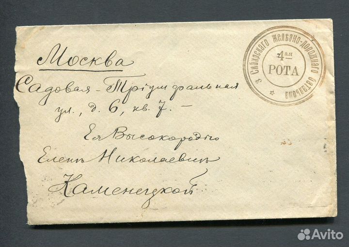 Конверт военнослужащего железнодорожника. 1915 год