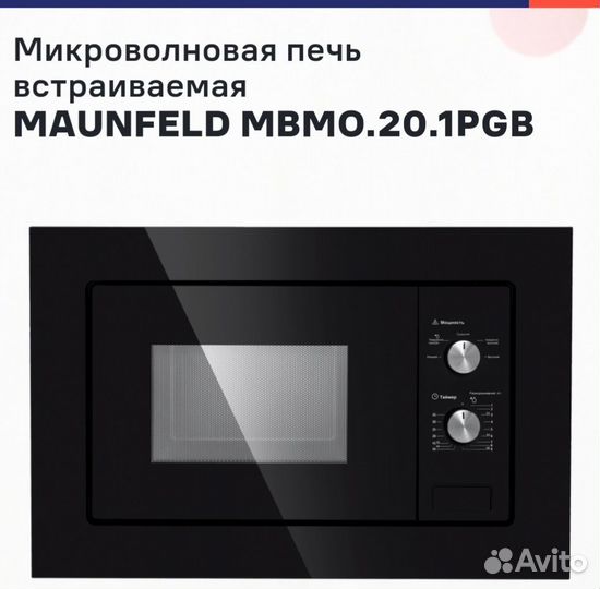 Микроволновая печь встраиваемая maunfeld