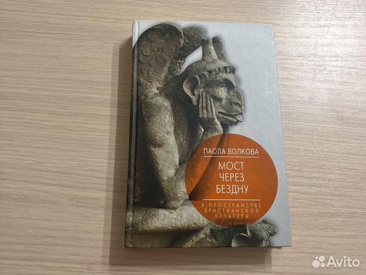 Паола Волкова, Мост через бездну