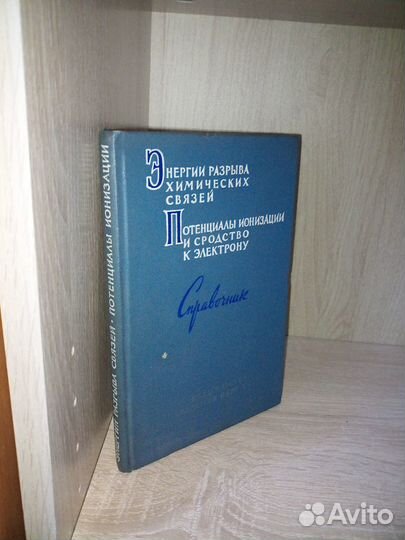Энергии разрыва химических связей. Потенциалы иони