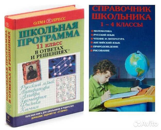 Справочник школьника 1-4кл Школьная программа 11кл