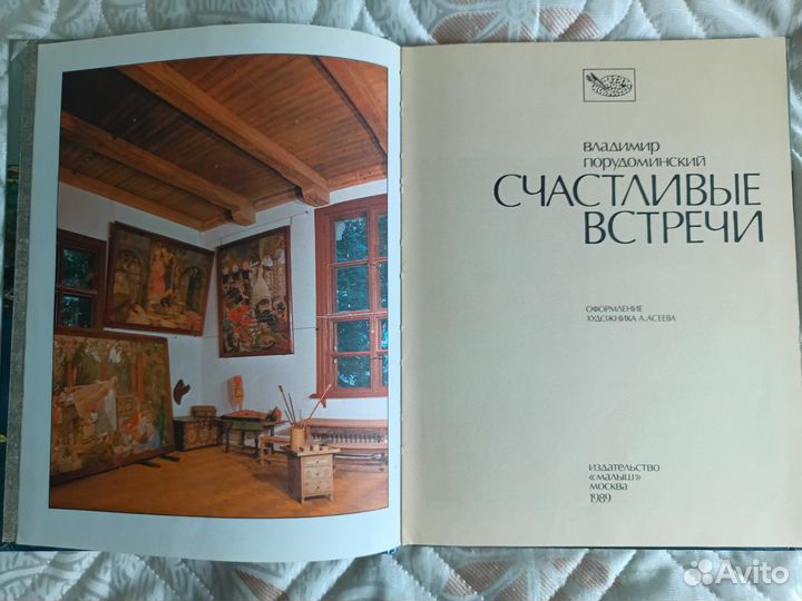 Счастливые встречи. Владимир Порудоминский