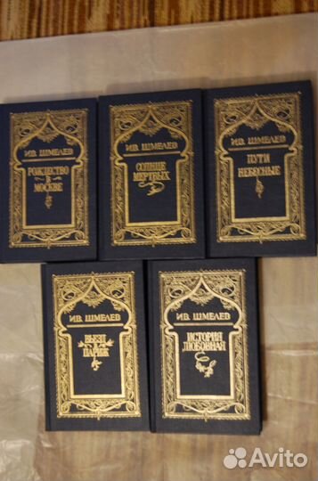 Иван Шмелев собрание соч. в 5 томах