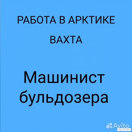 Машинист бульдозера, вахта