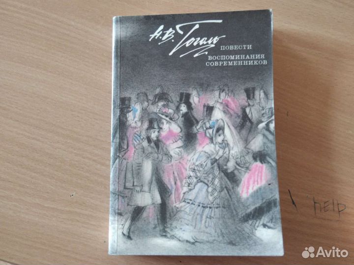 Н.В. Гоголь. Повести. Воспоминания современников