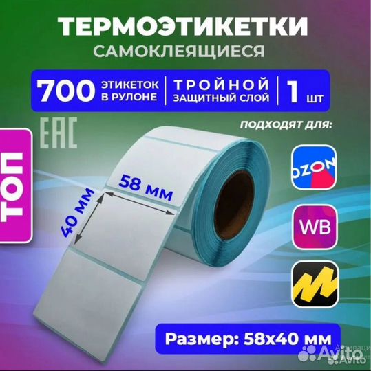 Термоэтикетки Ozon 75х120/ WB58х40