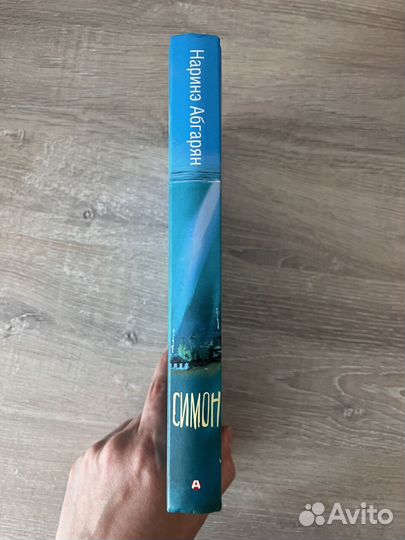 Наринэ Абгарян - Симон