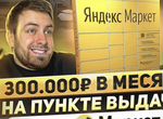 Готовый бизнес пункт выдачи заказов Яндекс Маркет