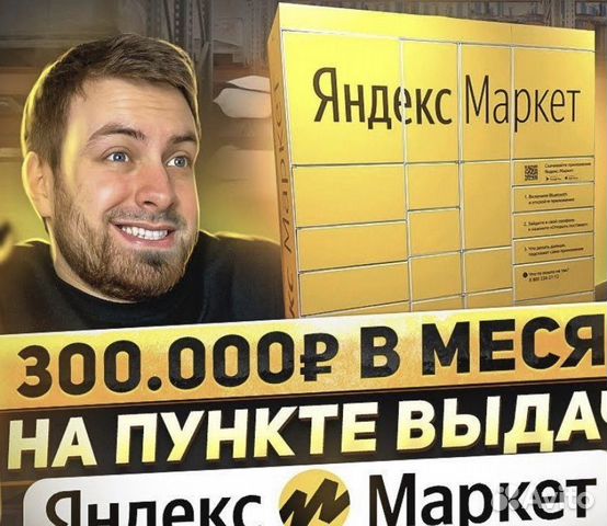 Готовый бизнес пункт выдачи заказов Яндекс Маркет объявление продам
