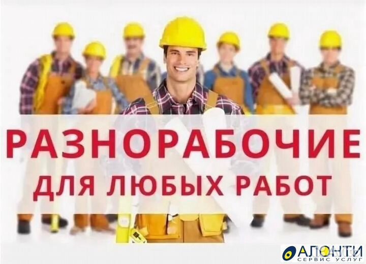 Разнорабочие, грузчики,демонтаж
