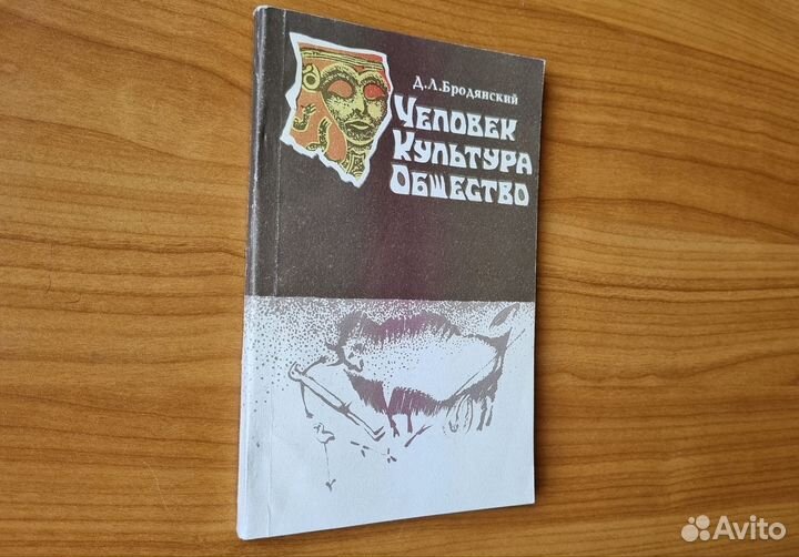 Бродянский Д.Л. Человек. Культура. Общество. 1995