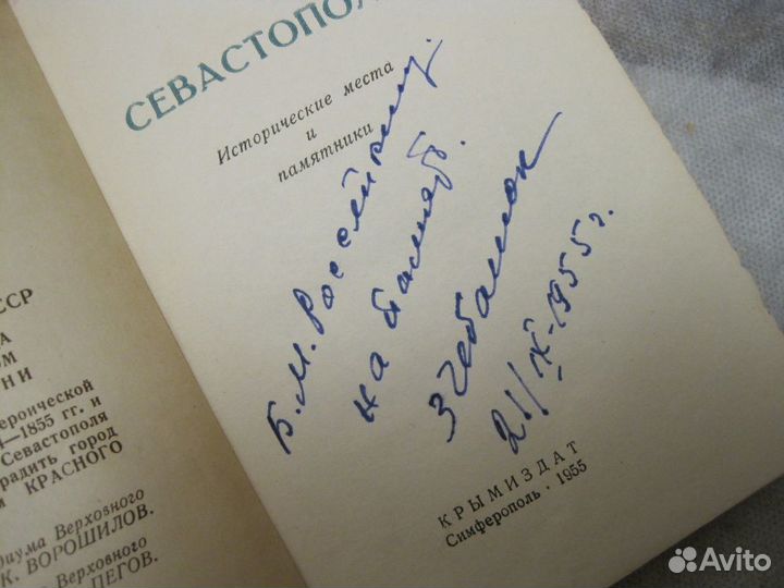 Книга Севастополь (1955) С подписью Автора