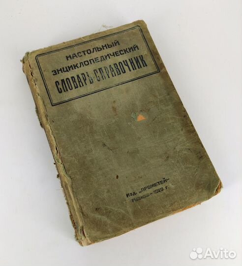 Настольный словарь - справочник. Издание 1929 года