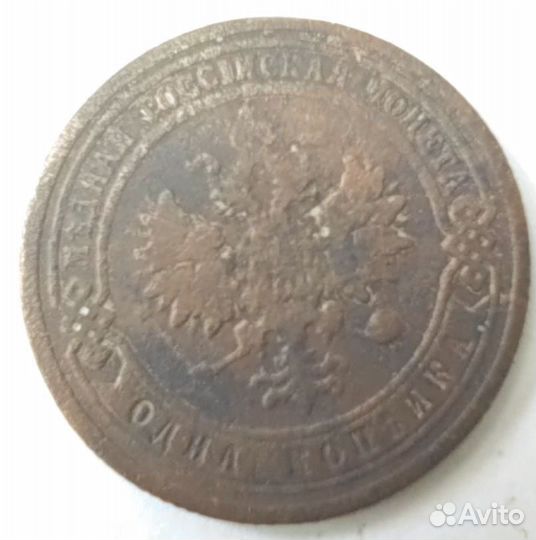 1 копейка 1899