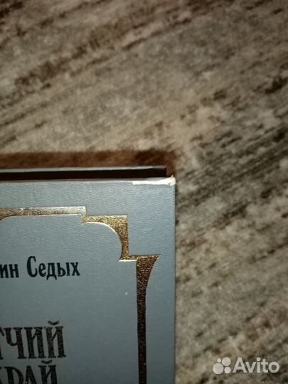 Константин Седых. Отчий край