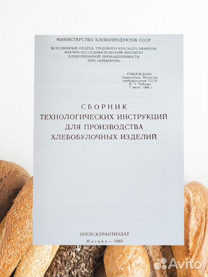 Сборник технол. инстр. для производства хлебобулоч