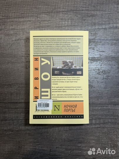 Книга Ирвин Шоу Ночной портье