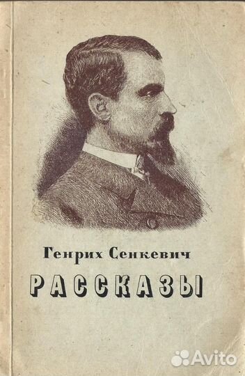 Сенкевич. Рассказы