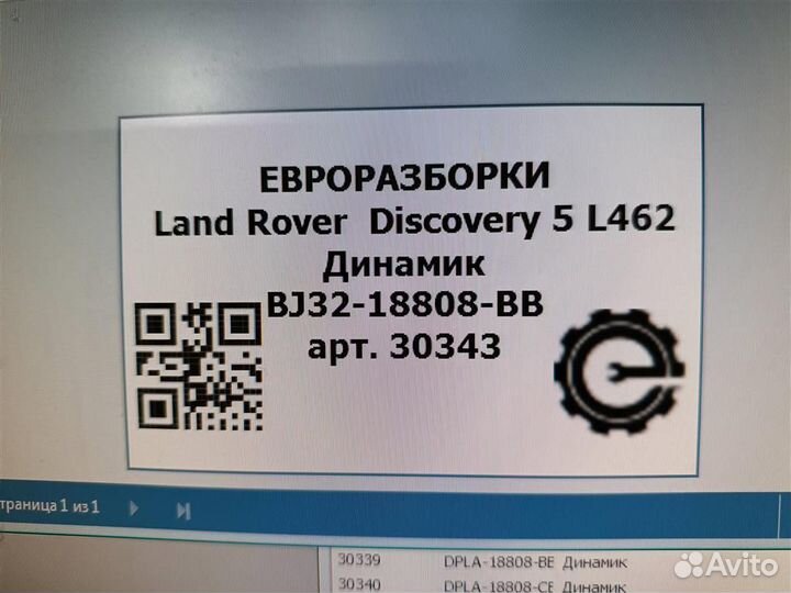 Динамик Land Rover Discovery 5 L462 3.0 SDV6