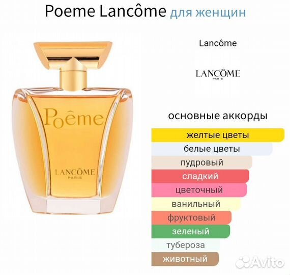 Poeme Lancome 100 мл