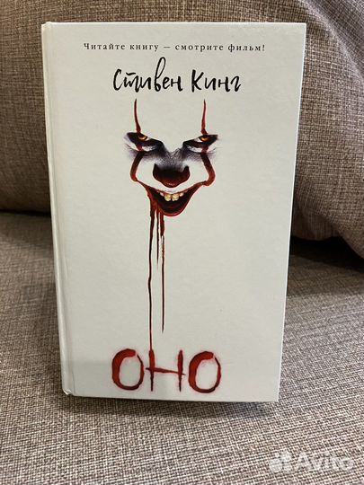 Оно, Стивен Кинг