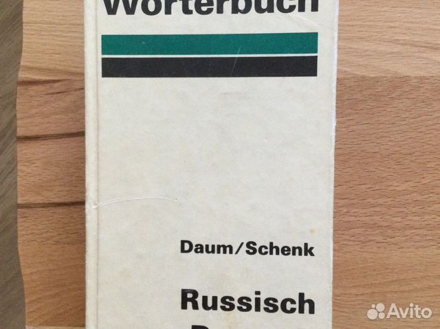 Большой русско-немецкий словарь