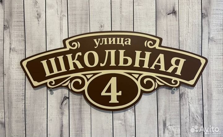 Табличка на забор, участок, дом