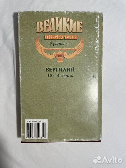 Вергилий - Великие писатели в романах