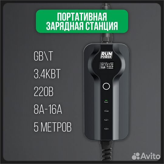 Зарядный комплект для электромобиля runpower GBT