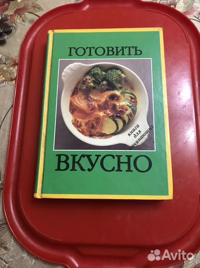 Книга готовить вкусно