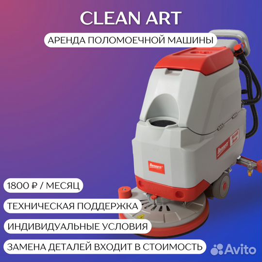 Аренда поломоечной машины