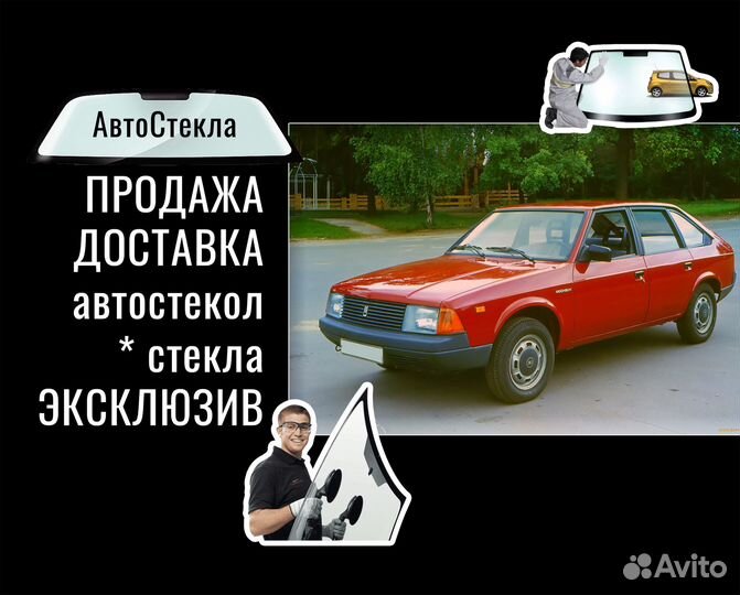 Стекло Москвич 2141 Эксклюзив. Отправка ТК, Россия