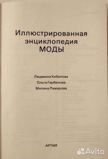 Энциклопедия моды иллюстрированная