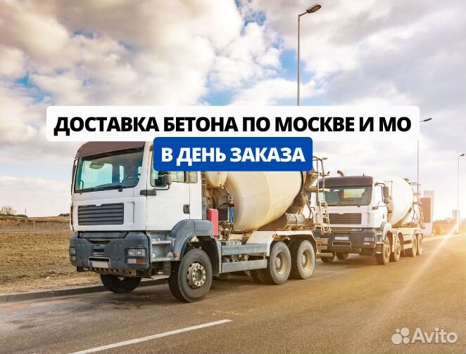 Бетон с доставкой